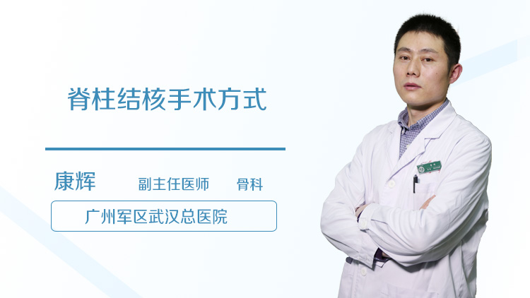 脊柱结核手术方式