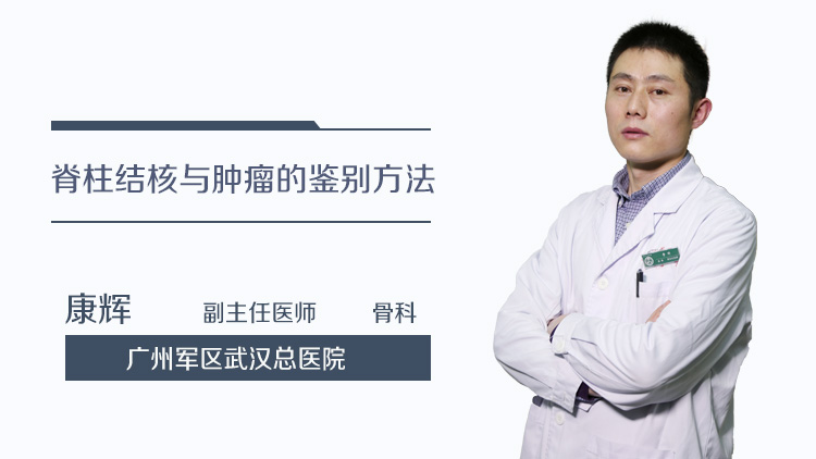 脊柱结核与肿瘤的鉴别方法