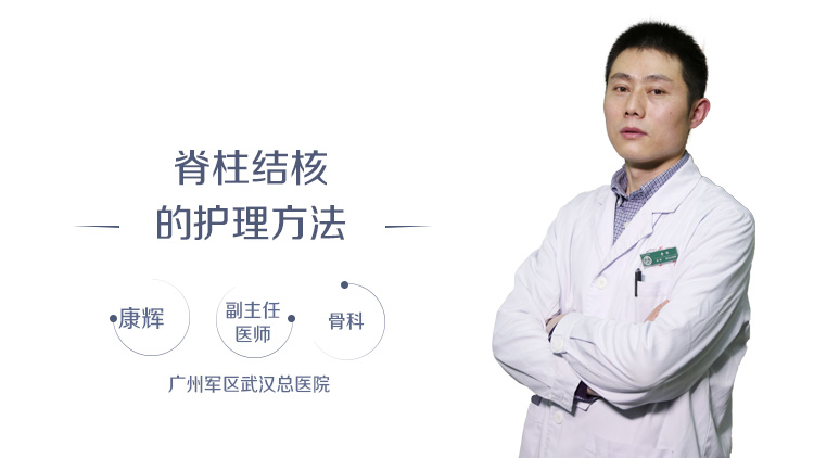 脊柱结核的护理方法