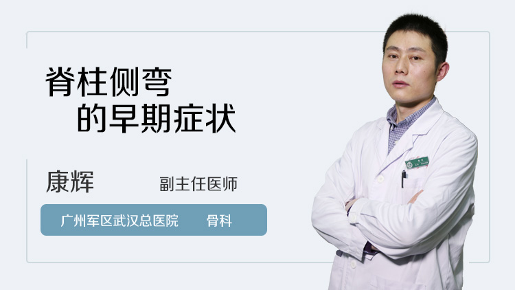 脊柱侧弯的早期症状