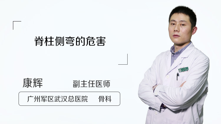 脊柱侧弯的危害