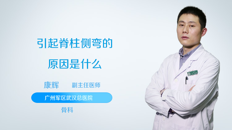 引起脊柱侧弯的原因是什么