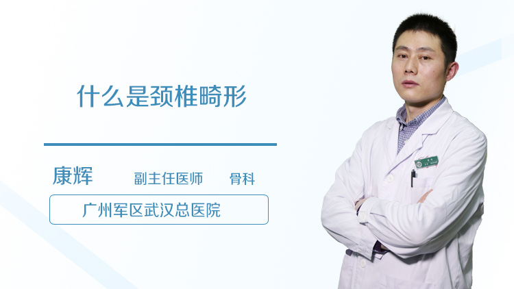 什么是颈椎畸形