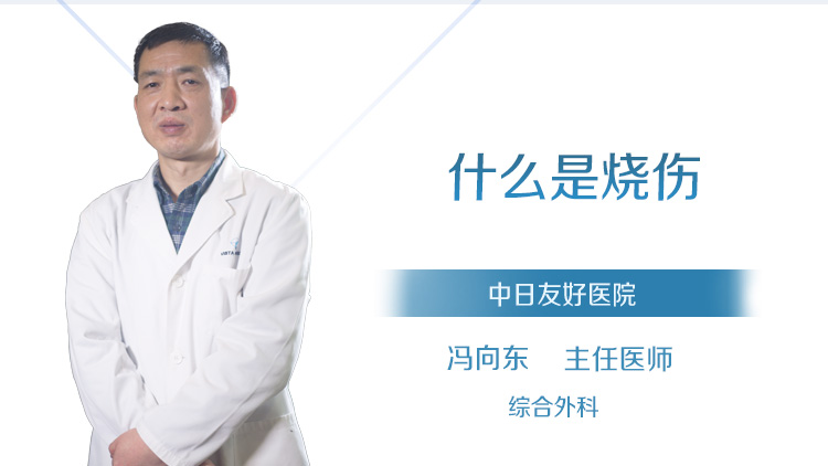 什么是烧伤
