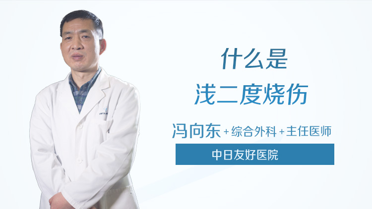 什么是浅二度烧伤