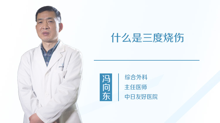 什么是三度烧伤