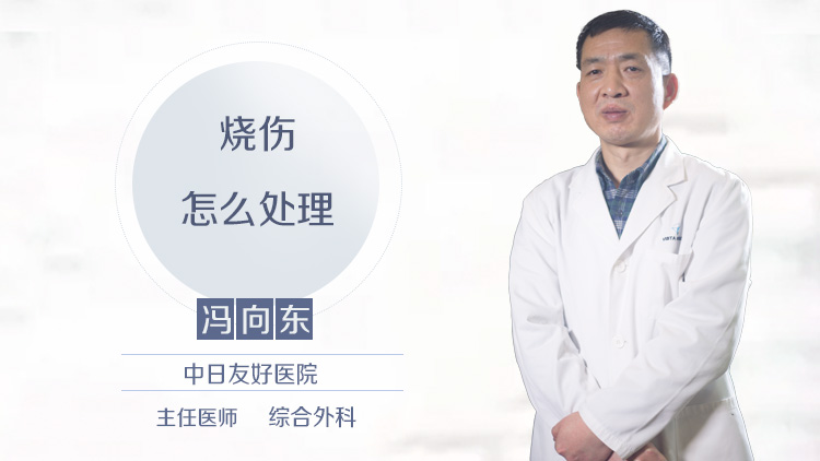 烧伤怎么处理