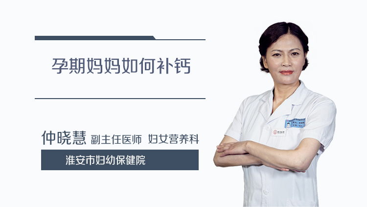 孕期妈妈如何补钙