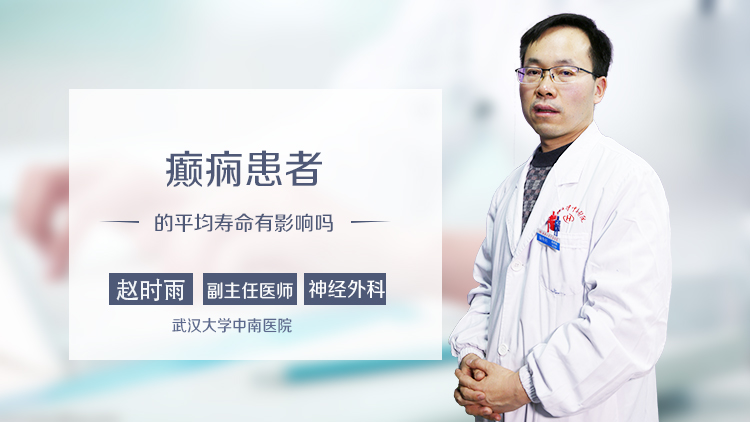 癫痫患者的平均寿命有影响吗