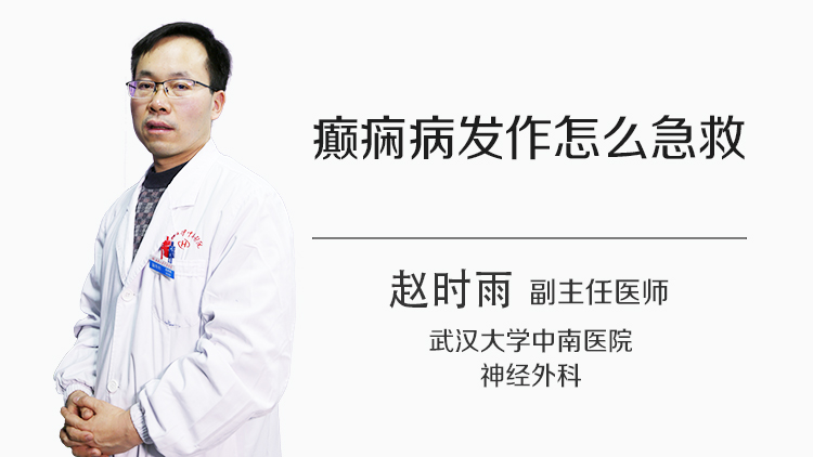 癫痫病发作怎么急救