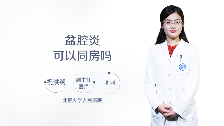 盆腔炎可以同房吗