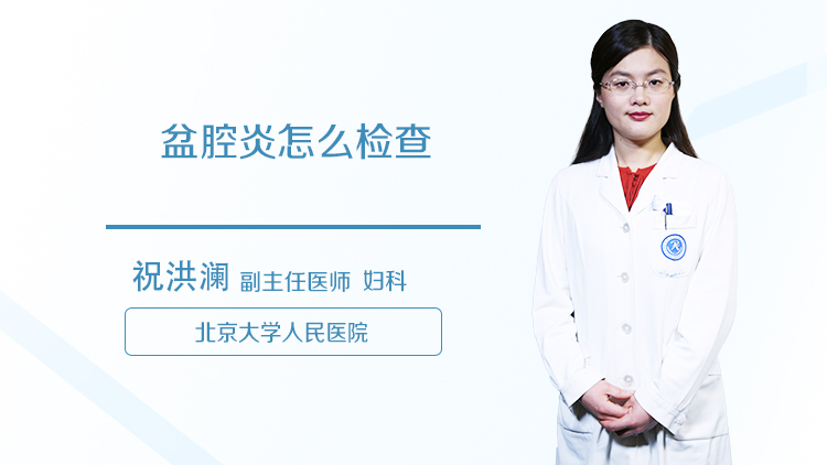 盆腔炎怎么检查