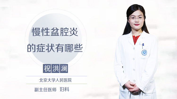 慢性盆腔炎的症状有哪些