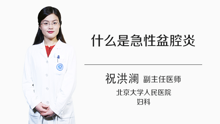 什么是急性盆腔炎