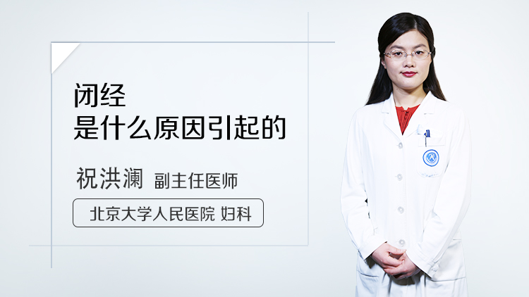 闭经是什么原因引起的