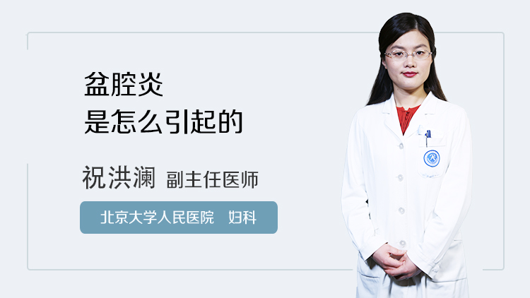 盆腔炎是怎么引起的