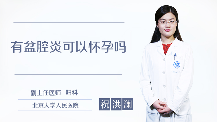 有盆腔炎可以怀孕吗