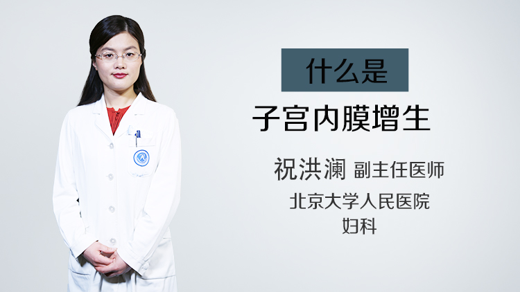 什么是子宫内膜增生