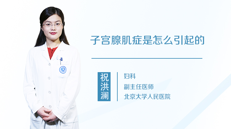 子宫腺肌症是怎么引起的