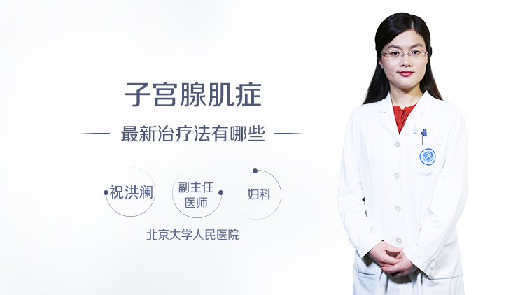 子宫腺肌症最新治疗法有哪些