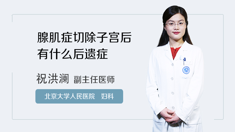 腺肌症切除子宫后有什么后遗症