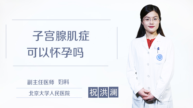 子宫腺肌症可以怀孕吗