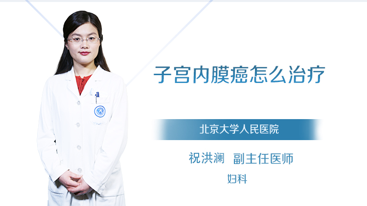 子宫内膜癌怎么治疗