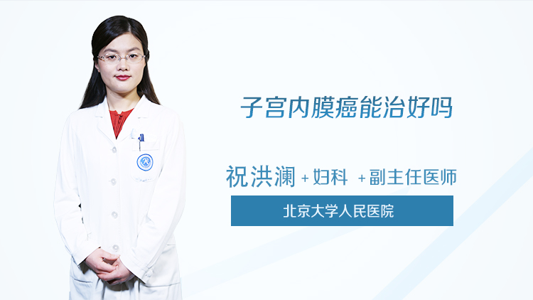 子宫内膜癌能治好吗