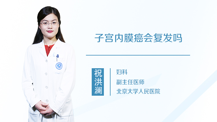 子宫内膜癌会复发吗