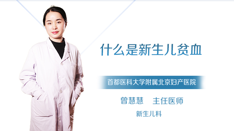 什么是新生儿贫血