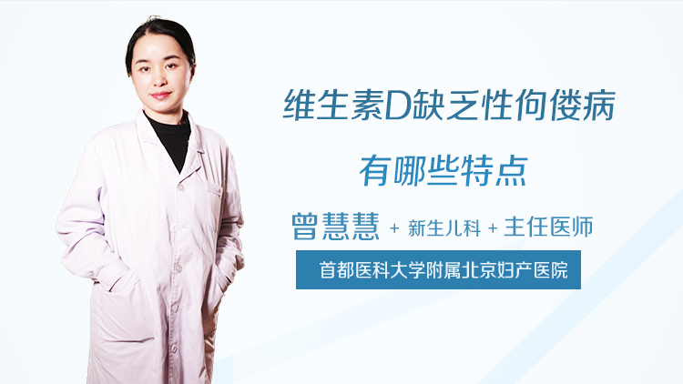 维生素D缺乏性佝偻病有哪些特点
