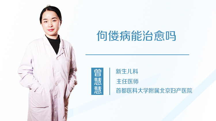佝偻病能治愈吗