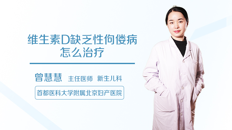 维生素D缺乏性佝偻病怎么治疗