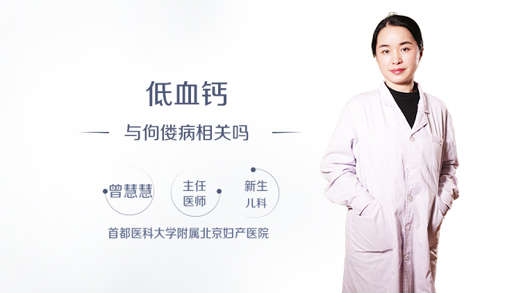低血钙与佝偻病相关吗