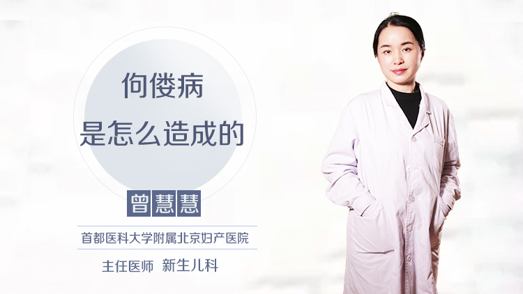 佝偻病是怎么造成的