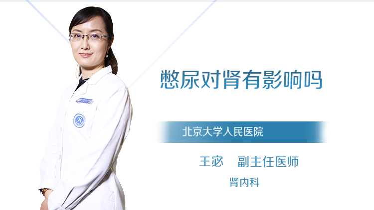 憋尿对肾有影响吗