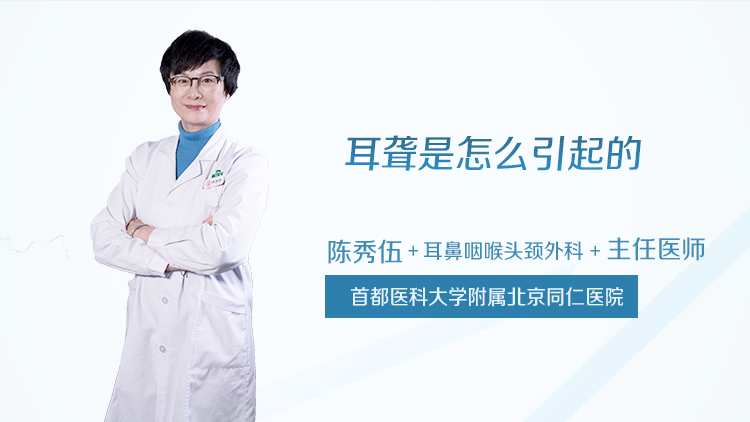 耳聋是怎么引起的