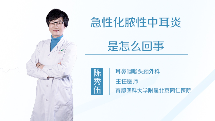 急性化脓性中耳炎是怎么回事