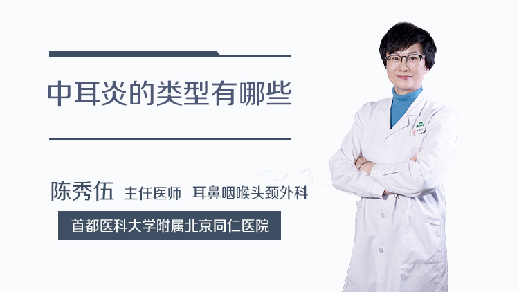 中耳炎的类型有哪些