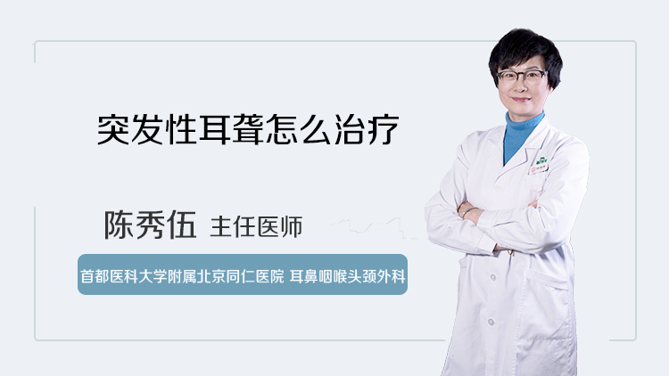 突发性耳聋怎么治疗