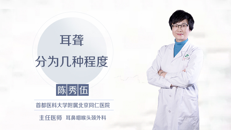 耳聋分为几种程度