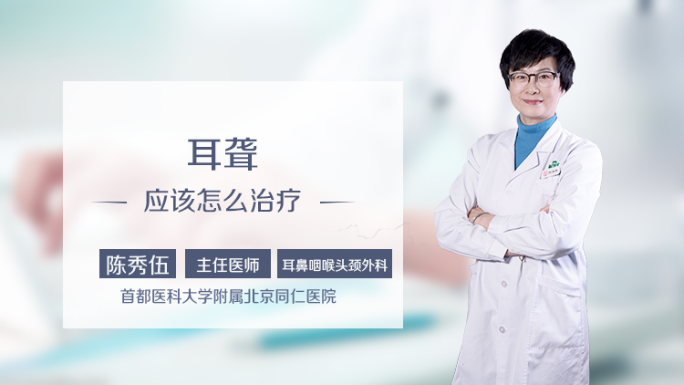 耳聋应该怎么治疗