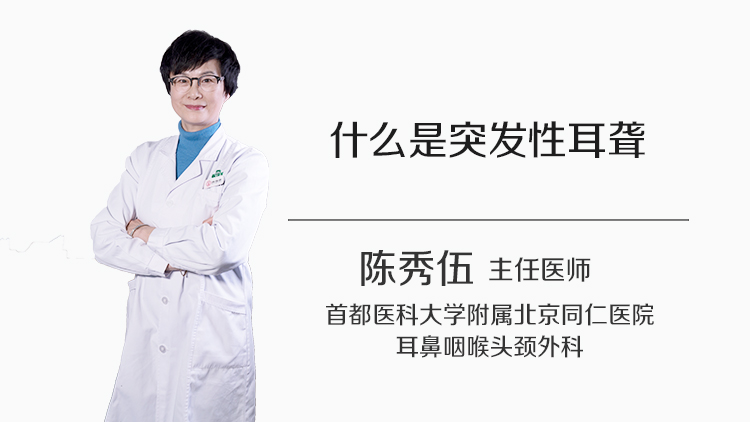 什么是突发性耳聋