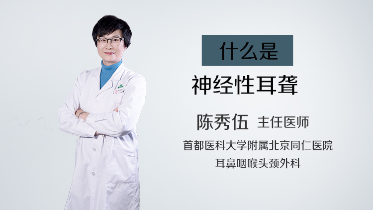什么是神经性耳聋