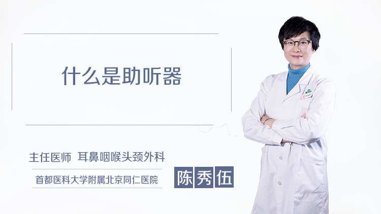 什么是助听器