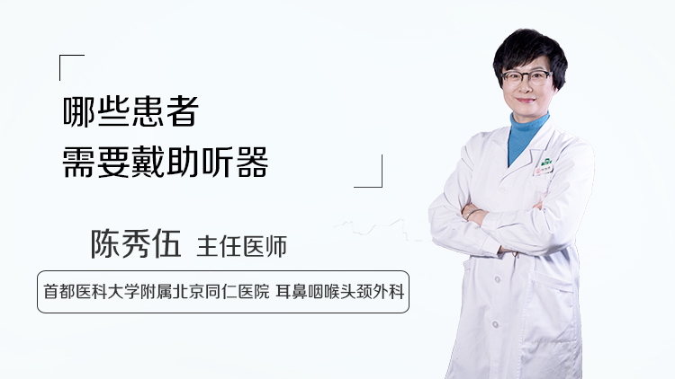 哪些患者需要戴助听器