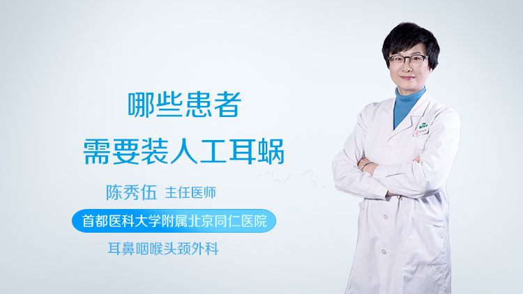 哪些患者需要装人工耳蜗