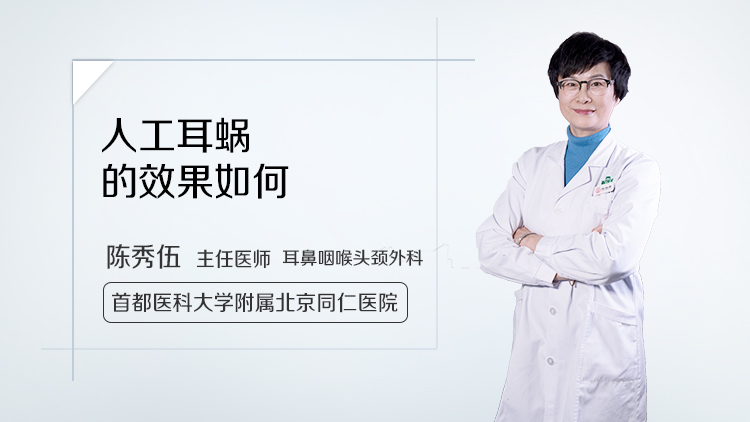 人工耳蜗的效果如何
