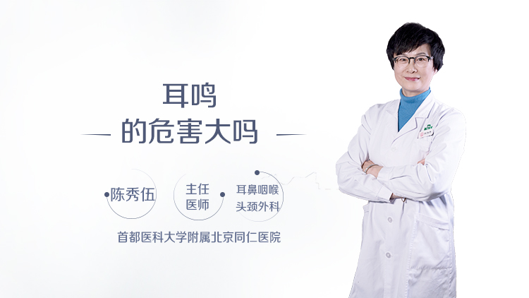 耳鸣的危害大吗