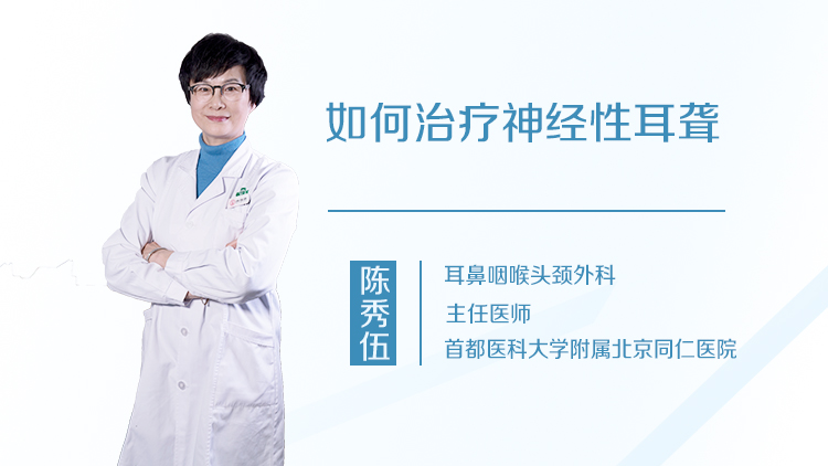 如何治疗神经性耳聋